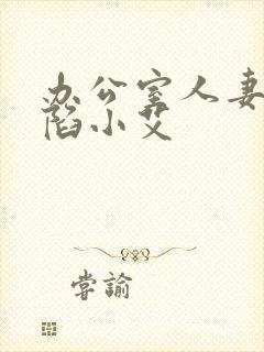 办公室人妻的沦陷小艾