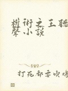 权术之王听书有声小说