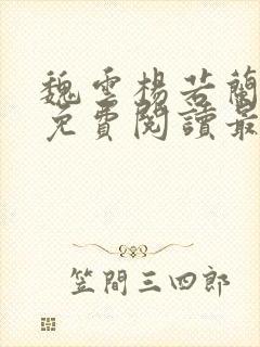 魏云杨若兰小说免费阅读最新章节封面