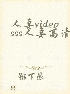 人妻videosss人妻高清