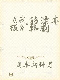 《我的漂亮女老板》韩剧封面