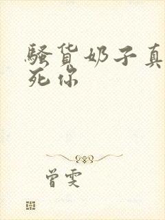 骚货奶子真大操死你