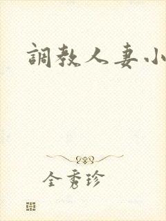 调教人妻小说网