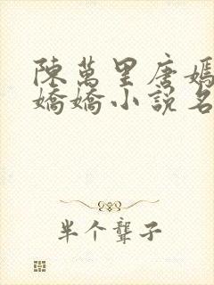 陈万里唐嫣然宋娇娇小说名