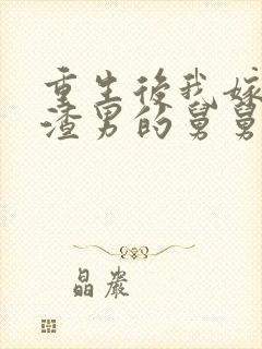 重生后我嫁给了渣男的舅舅