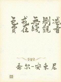 色戒无删减版免费在线观看