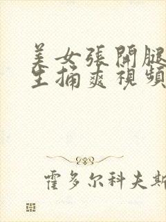 美女张开腿让男生捅爽视频网站封面