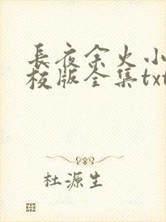 长夜余火小说精校版全集txt
