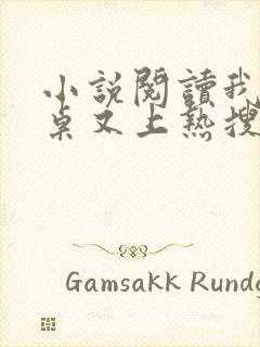 小说阅读我的同桌又上热搜了