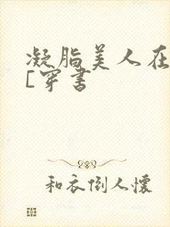 凝脂美人在八零[穿书