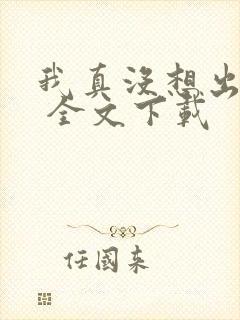 我真没想出名啊 全文下载封面