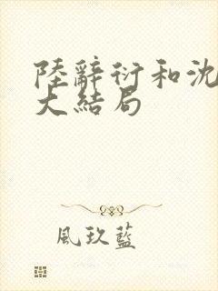 陆辞衍和沈知语大结局