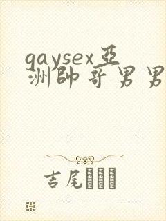 gaysex亚洲帅哥男男cc封面