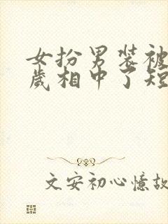 女扮男装被九千岁相中了短剧