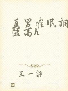 直男催眠调教雌堕高h