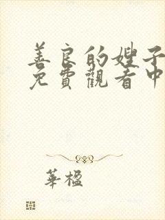 善良的嫂子在线免费观看中文字幕封面