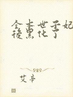 全本世子妃重生后黑化了封面