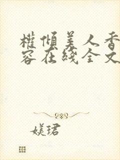 权倾美人香徐有容在线全文阅读封面