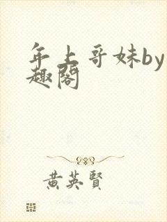 年上哥妹by笔趣阁