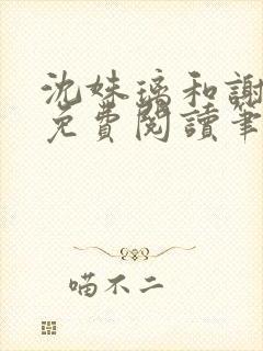 沈姝璃和谢承渊免费阅读笔趣阁