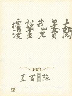 据说我是大反派漫画免费阅读