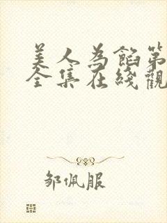 美人为馅第三季全集在线观看免费