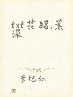 txt花昭,叶深