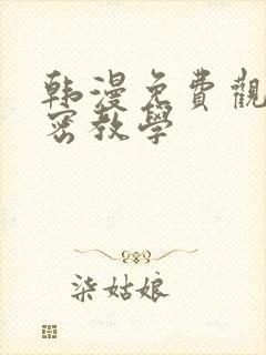 韩漫免费观看私密教学封面