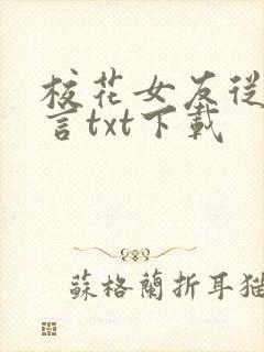 校花女友从无绯言txt下载