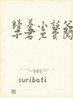 精养小说父女容子君免费阅读