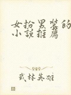 女扮男装的古言小说推荐