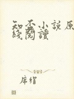 知否小说原著在线阅读