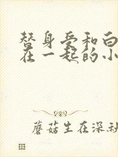 替身受和白月光在一起的小说