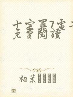 十宗罪7电子书免费阅读