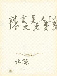 谎言美人[快穿]全文免费阅读