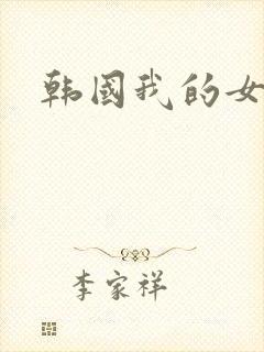 韩国我的女老板