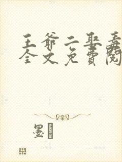 王爷二娶毒医妃全文免费阅读封面