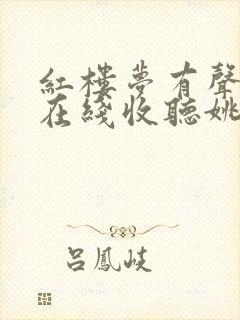 红楼梦有声小说在线收听姚锡娟