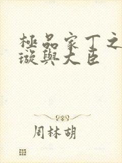 极品家丁之肖青璇与大臣