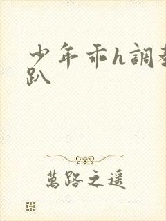 少年乖h调教跪趴