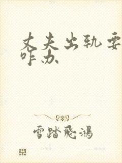 丈夫出轨要离婚咋办