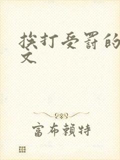 挨打受罚的训诫文