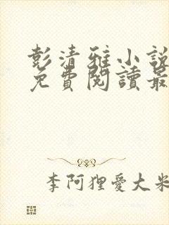 彭清雅小说全文免费阅读最新章节封面