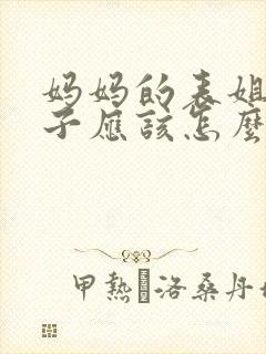 妈妈的表姐的儿子应该怎么称呼啊