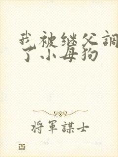 我被继父调教成了小母狗封面