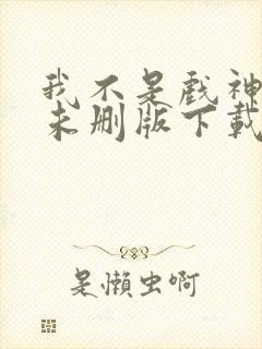 我不是戏神小说未删版下载txt