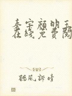 秦宇颜明玉小说在线免费阅读全文