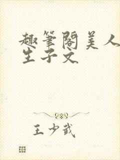 趣笔阁美人囚禁生子文