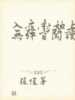 入夜,对她上瘾无弹窗阅读