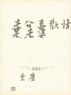 老公喜欢情人还是老婆